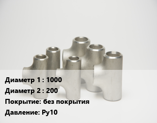 Тройник стальной 1000 -200 без покрытия Ру10, ТФ, шт цена от 161390 Тг / шт, где купить, условия доставки в Алматы и Алматинской области